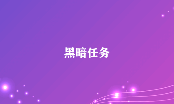黑暗任务
