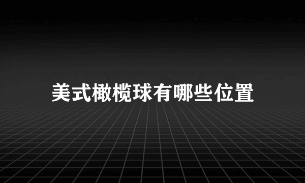 美式橄榄球有哪些位置