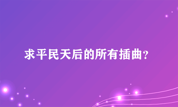 求平民天后的所有插曲？
