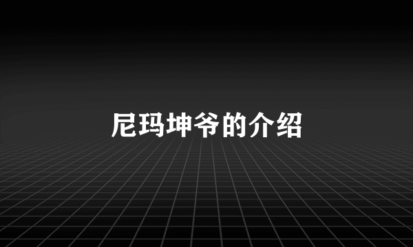 尼玛坤爷的介绍