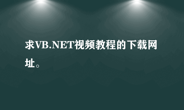 求VB.NET视频教程的下载网址。