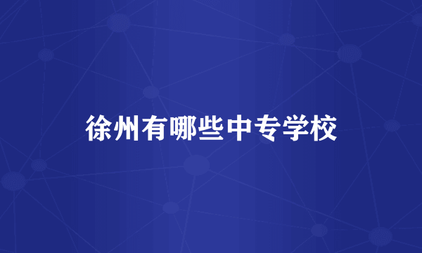 徐州有哪些中专学校