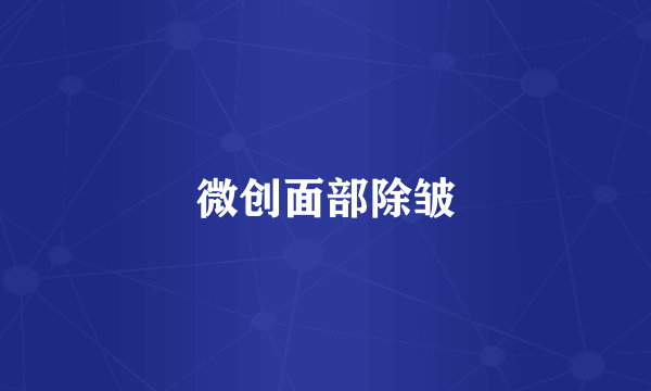 微创面部除皱