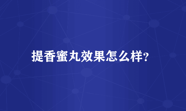 提香蜜丸效果怎么样？