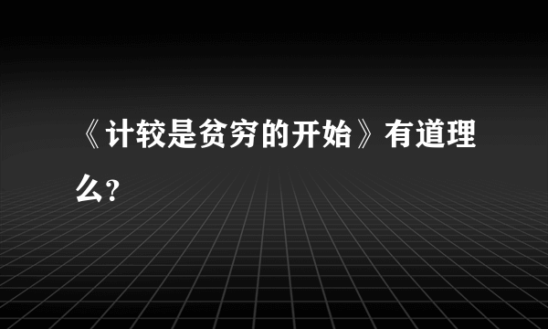 《计较是贫穷的开始》有道理么？