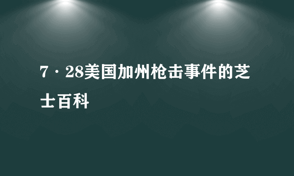 7·28美国加州枪击事件的芝士百科