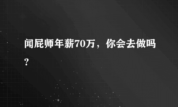 闻屁师年薪70万，你会去做吗？