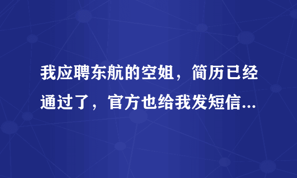 我应聘东航的空姐，简历已经通过了，官方也给我发短信让我去面试了，