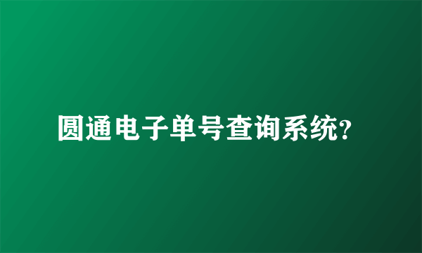 圆通电子单号查询系统？