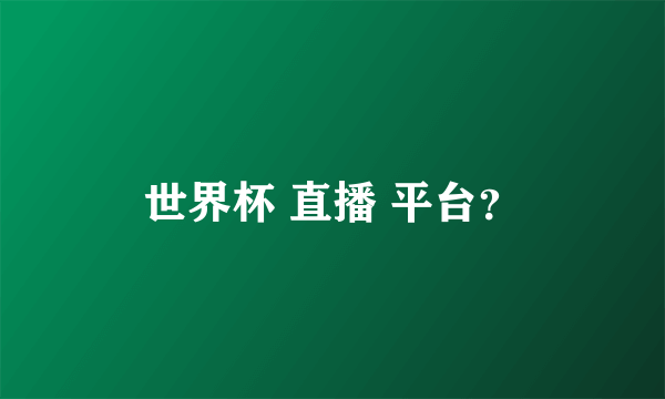 世界杯 直播 平台？