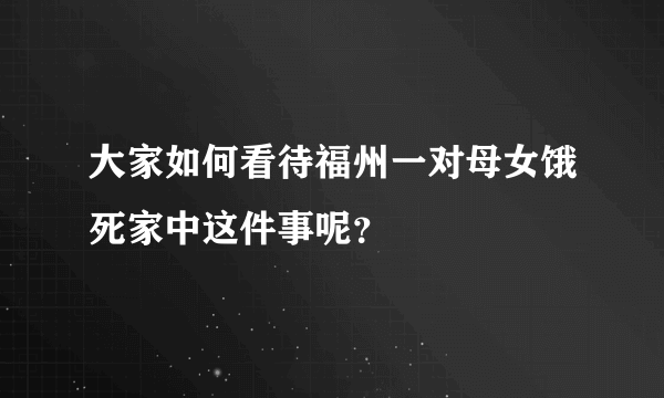 大家如何看待福州一对母女饿死家中这件事呢？