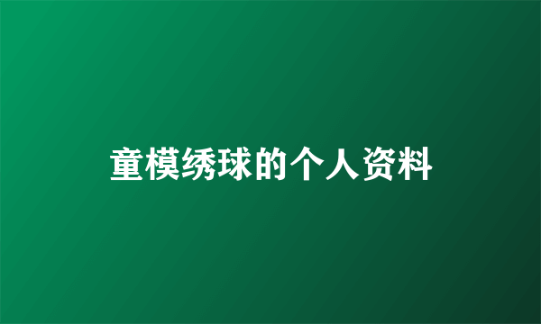 童模绣球的个人资料