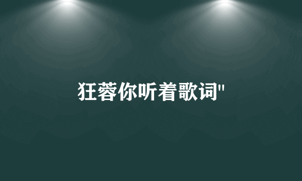 狂蓉你听着歌词