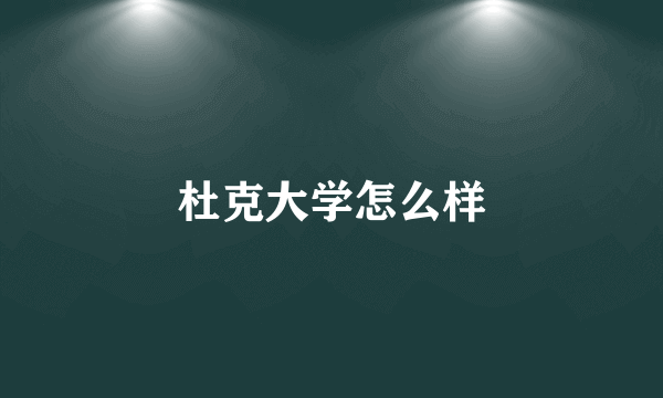 杜克大学怎么样