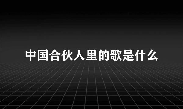 中国合伙人里的歌是什么