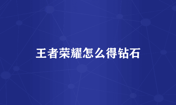 王者荣耀怎么得钻石