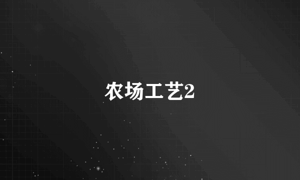 农场工艺2