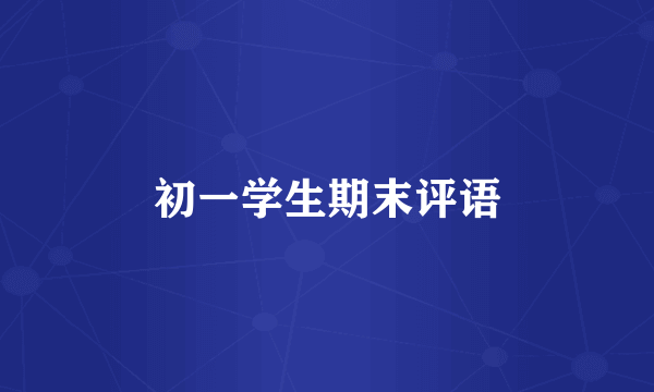 初一学生期末评语