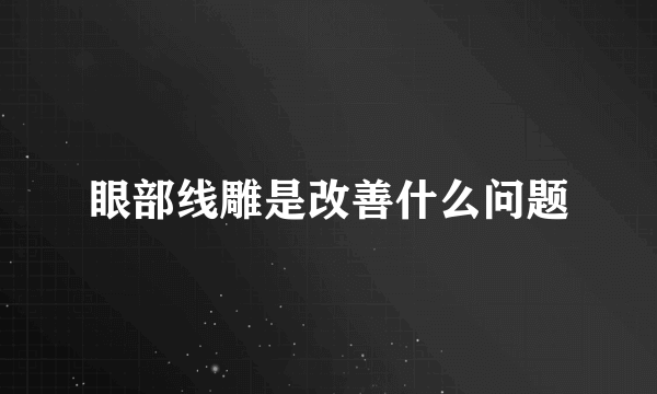 眼部线雕是改善什么问题