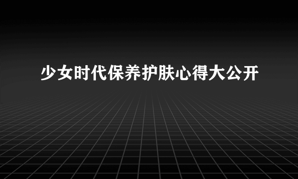 少女时代保养护肤心得大公开
