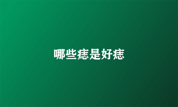 哪些痣是好痣