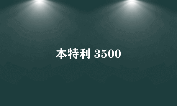 本特利 3500
