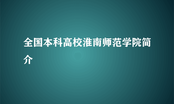 全国本科高校淮南师范学院简介