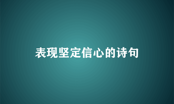 表现坚定信心的诗句