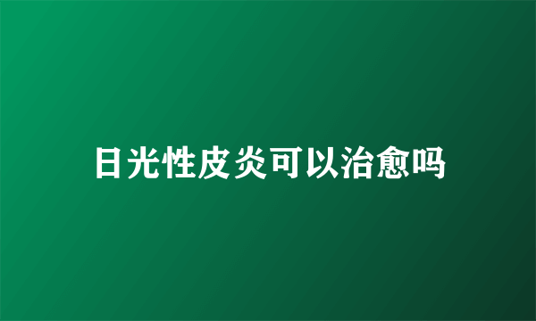 日光性皮炎可以治愈吗