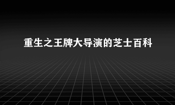 重生之王牌大导演的芝士百科