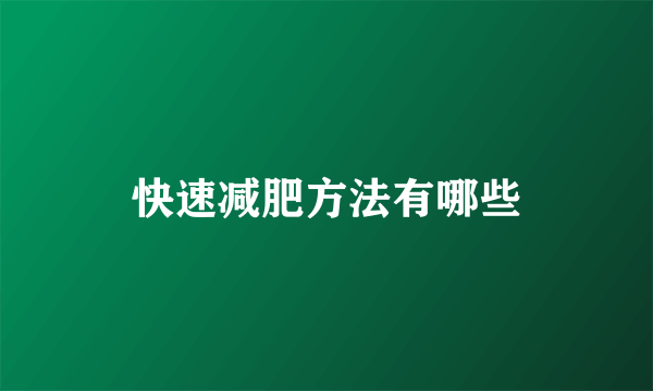 快速减肥方法有哪些
