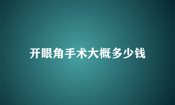 开眼角手术大概多少钱