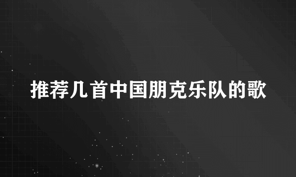 推荐几首中国朋克乐队的歌