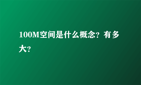100M空间是什么概念？有多大？