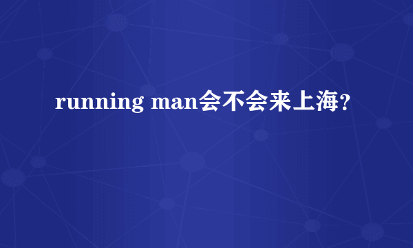 running man会不会来上海？