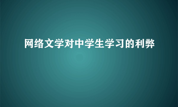 网络文学对中学生学习的利弊