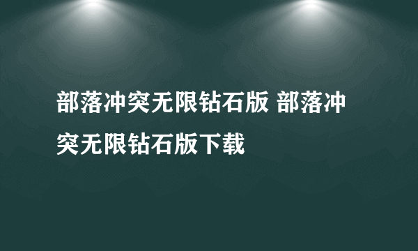 部落冲突无限钻石版 部落冲突无限钻石版下载