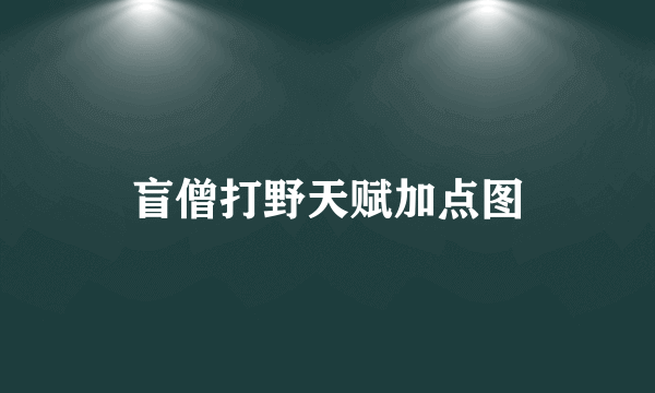 盲僧打野天赋加点图