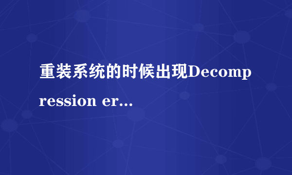 重装系统的时候出现Decompression error，Abort怎么办