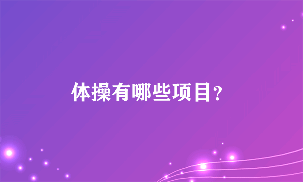 体操有哪些项目？
