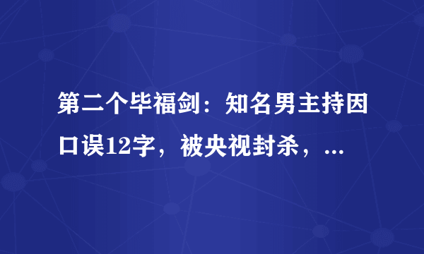 第二个毕福剑：知名男主持因口误12字，被央视封杀，网友：自找的