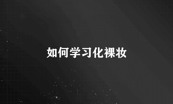 如何学习化裸妆