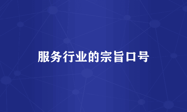 服务行业的宗旨口号
