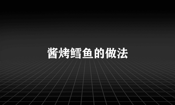 酱烤鳕鱼的做法