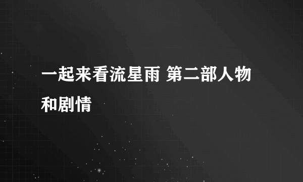 一起来看流星雨 第二部人物和剧情