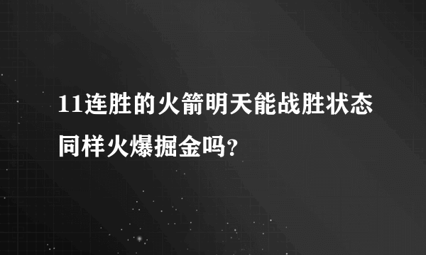 11连胜的火箭明天能战胜状态同样火爆掘金吗？