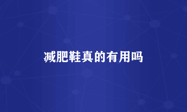 减肥鞋真的有用吗