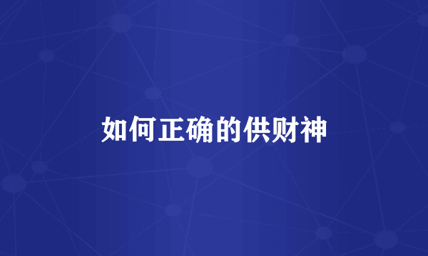 如何正确的供财神