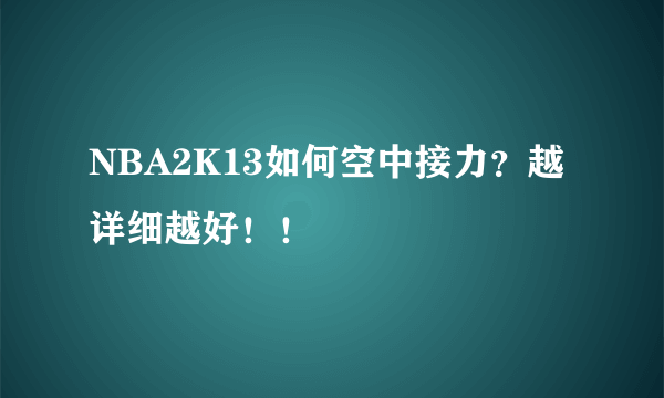 NBA2K13如何空中接力？越详细越好！！