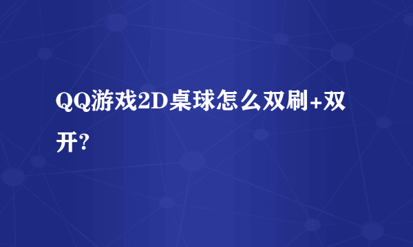 QQ游戏2D桌球怎么双刷+双开?